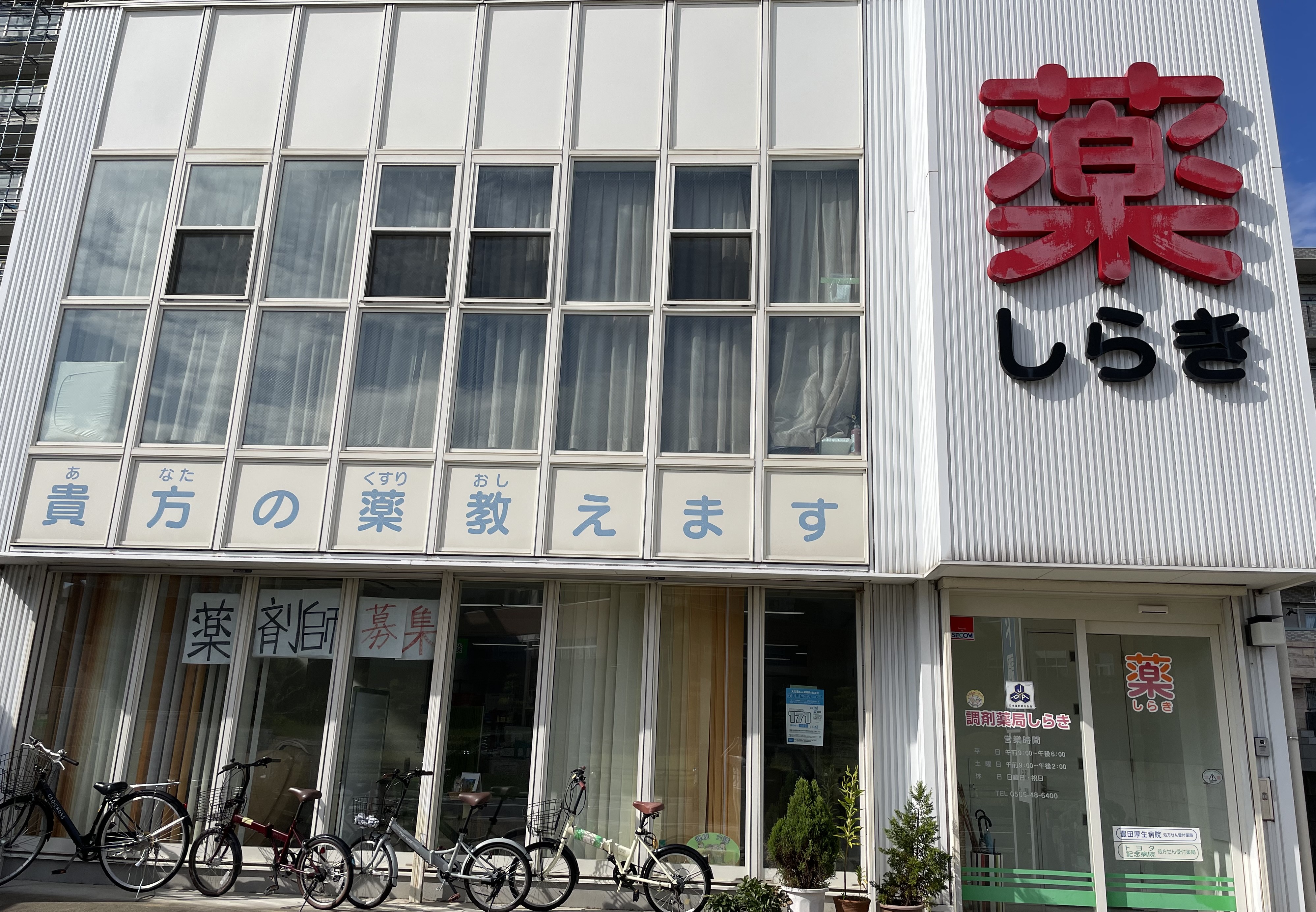 調剤薬局しらき店舗外観